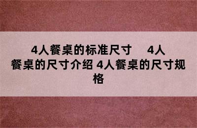 4人餐桌的标准尺寸     4人餐桌的尺寸介绍 4人餐桌的尺寸规格